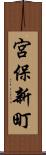 宮保新町 Scroll