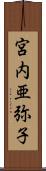 宮内亜弥子 Scroll
