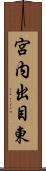 宮内出目東 Scroll