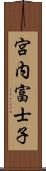 宮内富士子 Scroll