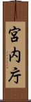 宮内庁 Scroll