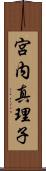 宮内真理子 Scroll