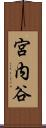宮内谷 Scroll