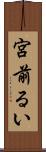 宮前るい Scroll