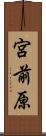宮前原 Scroll