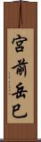 宮前岳巳 Scroll