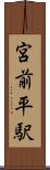 宮前平駅 Scroll