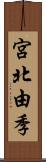 宮北由季 Scroll