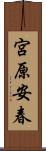 宮原安春 Scroll