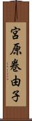 宮原巻由子 Scroll