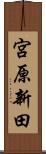 宮原新田 Scroll