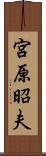 宮原昭夫 Scroll