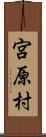 宮原村 Scroll