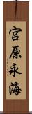 宮原永海 Scroll