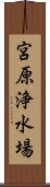 宮原浄水場 Scroll