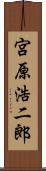 宮原浩二郎 Scroll