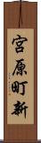 宮原町新 Scroll