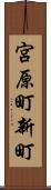 宮原町新町 Scroll
