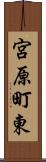 宮原町東 Scroll