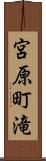 宮原町滝 Scroll