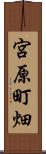 宮原町畑 Scroll
