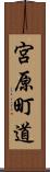 宮原町道 Scroll
