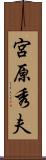 宮原秀夫 Scroll