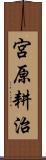 宮原耕治 Scroll