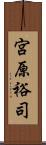 宮原裕司 Scroll