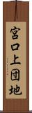 宮口上団地 Scroll