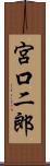 宮口二郎 Scroll