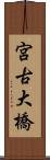 宮古大橋 Scroll