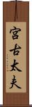 宮古太夫 Scroll