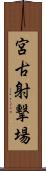 宮古射撃場 Scroll