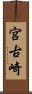 宮古崎 Scroll