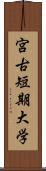 宮古短期大学 Scroll