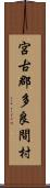 宮古郡多良間村 Scroll