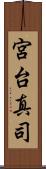 宮台真司 Scroll