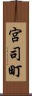 宮司町 Scroll