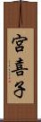 宮喜子 Scroll