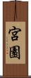 宮園 Scroll