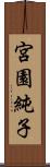 宮園純子 Scroll