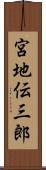 宮地伝三郎 Scroll