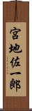 宮地佐一郎 Scroll