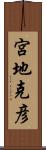 宮地克彦 Scroll