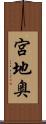 宮地奥 Scroll