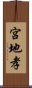 宮地孝 Scroll