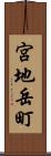 宮地岳町 Scroll
