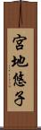 宮地悠子 Scroll