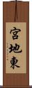 宮地東 Scroll